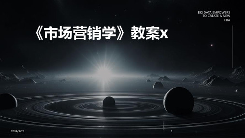 2024年度《市场营销学》教案x