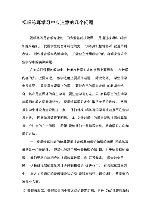 视唱练耳学习中应注意的几个问题