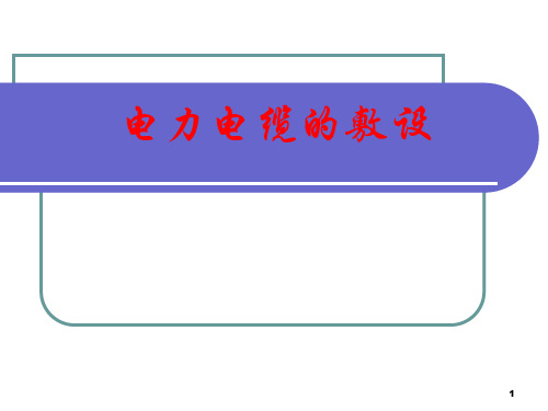 电力电缆的敷设施工技术讲义(附示意图).