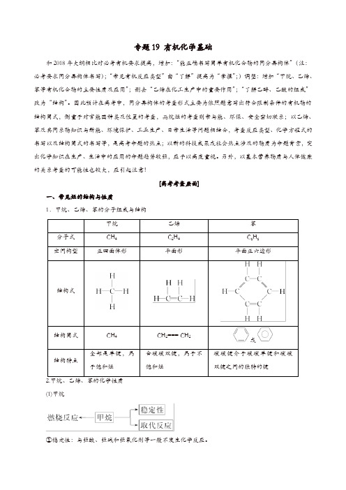 2020年高考化学二轮复习专题19有机化学基础教案