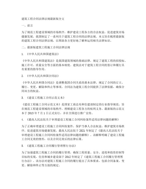 建筑工程合同法律法规最新版全文