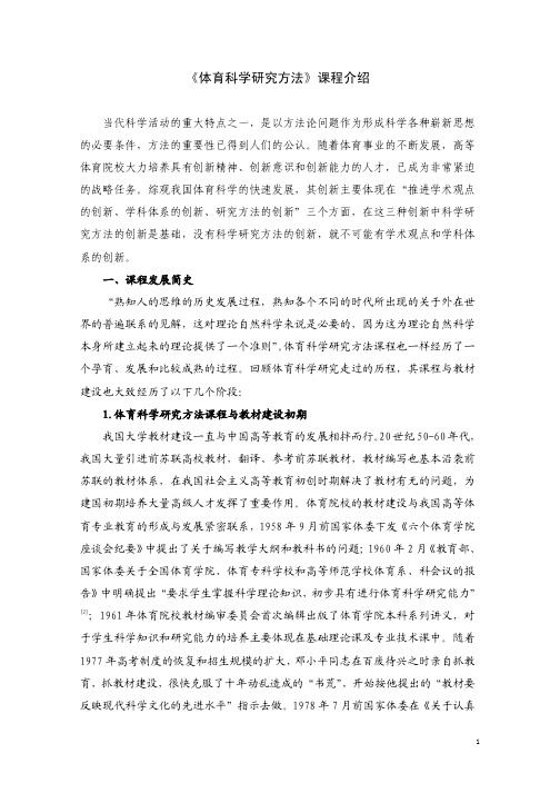 《体育科学研究方法》课程介绍