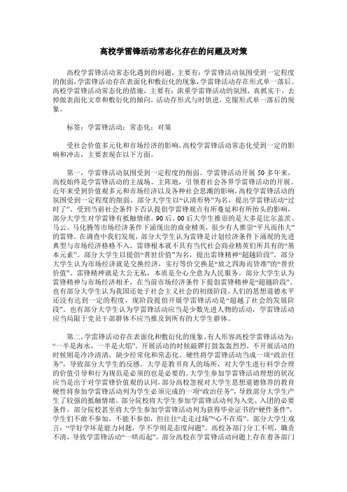 高校学雷锋活动常态化存在的问题及对策