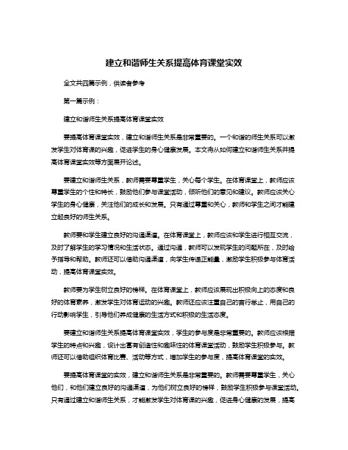 建立和谐师生关系提高体育课堂实效