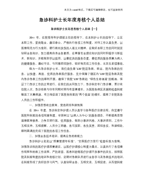 2018年急诊科护士长年度考核个人总结