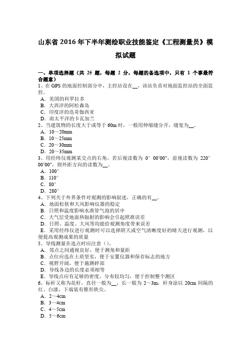 山东省2016年下半年测绘职业技能鉴定《工程测量员》模拟试题