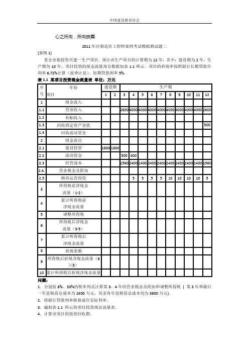 2011年注册造价工程师案例考试模拟测试题二