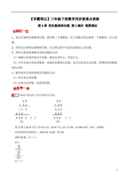 第4章 两位数乘两位数 第2课时 笔算乘法-三年级下册数学同步重难点讲练 人教版(含答案)