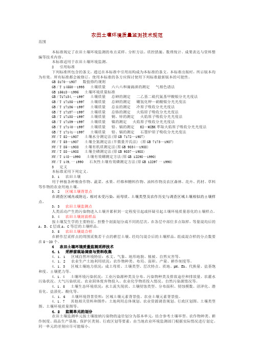 农田土壤环境质量监测技术规范