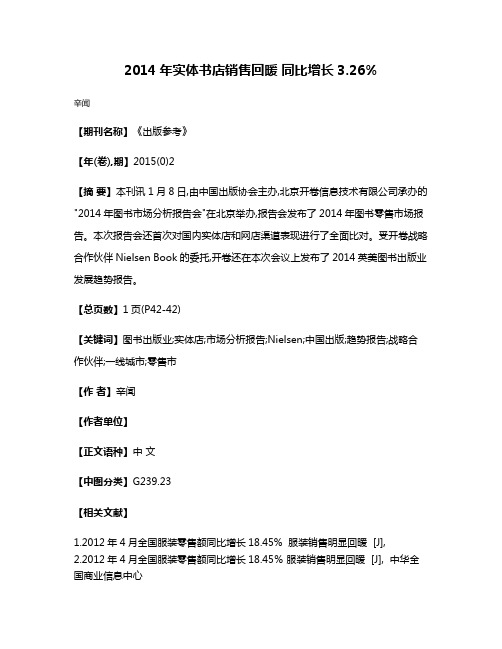 2014年实体书店销售回暖 同比增长3.26%