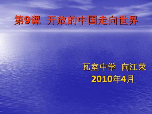 开放的中国走向世界ppt3 川教版