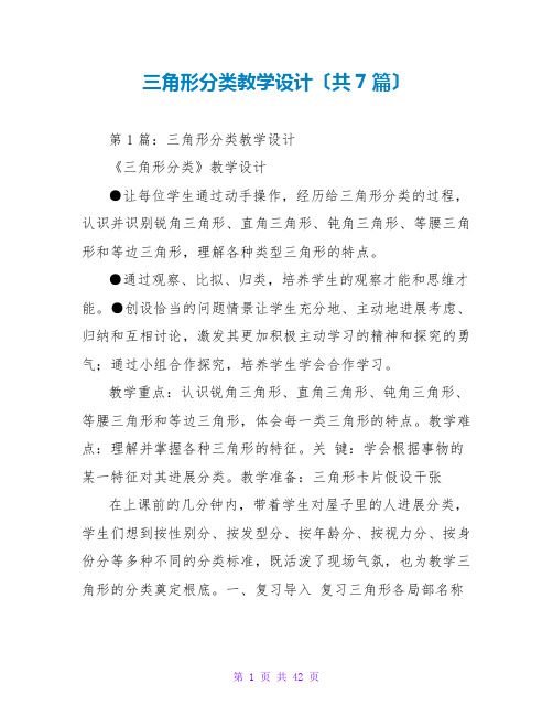 三角形分类教学设计(共7篇)