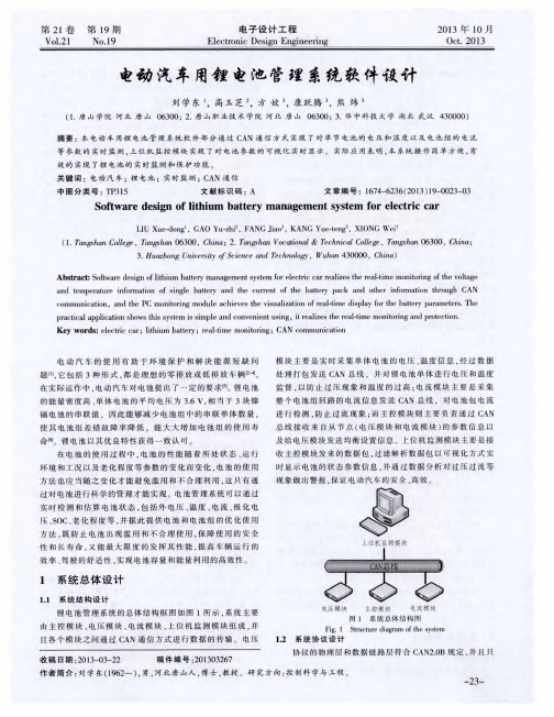 电动汽车用锂电池管理系统软件设计