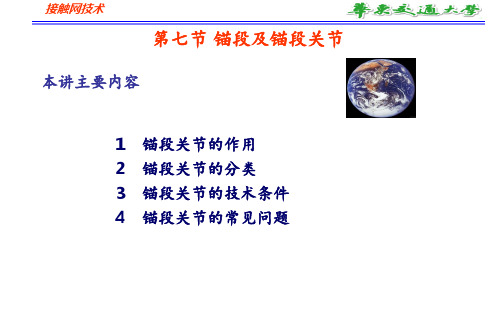 第七节锚段及锚段关节 ppt课件