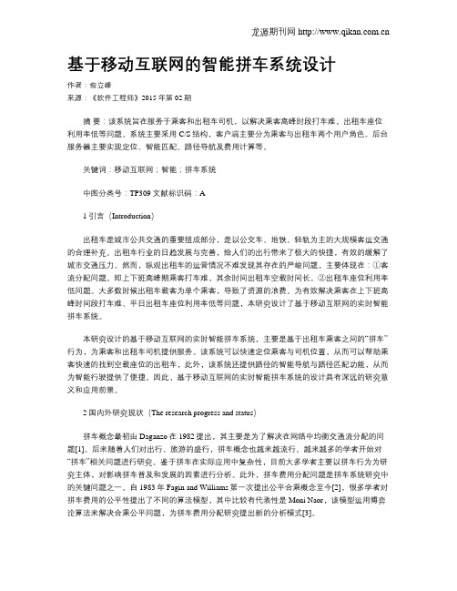 基于移动互联网的智能拼车系统设计