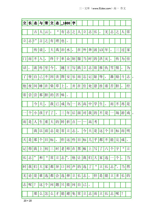 高一作文：立长志与常立志_1000字