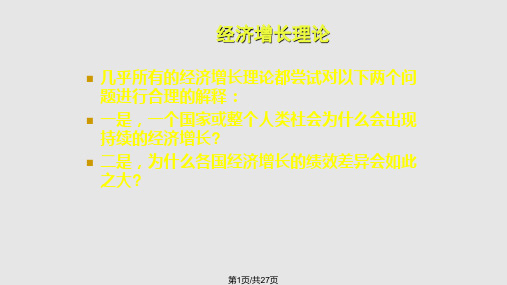 经济增长理论的演变及其主要内容PPT课件