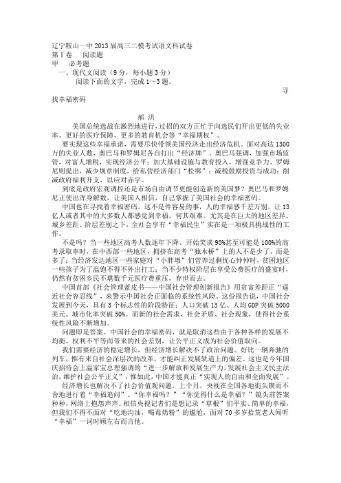 辽宁鞍山一中2013届高三二模考试语文科试卷