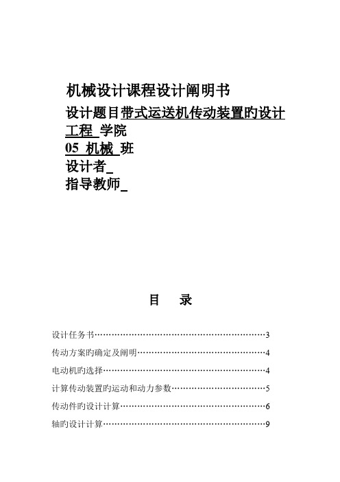 带式运输机传动装置的设计机械设计课程设计说明