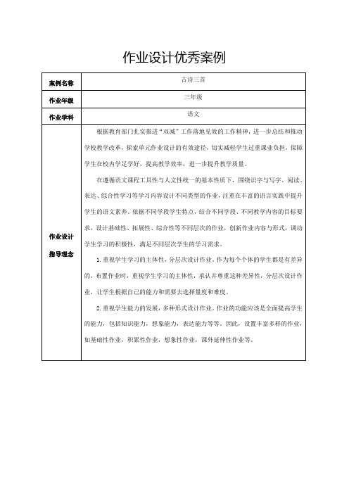 部编版小学语文三年级下册1古诗三首 作业设计案例(素材)