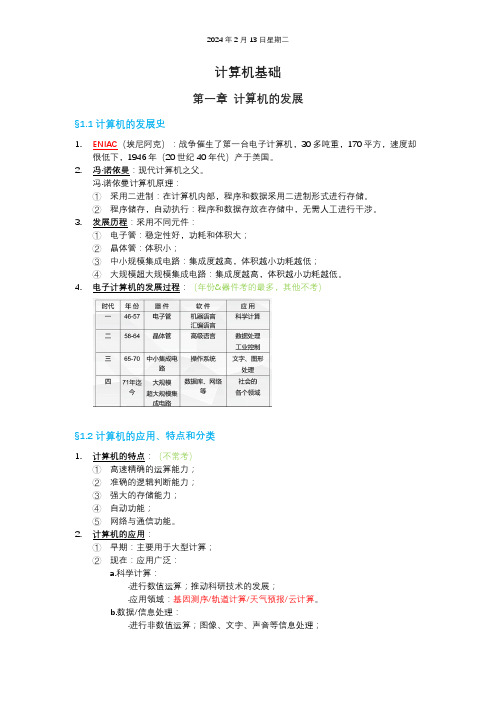 计算机二级-计算机基础知识点