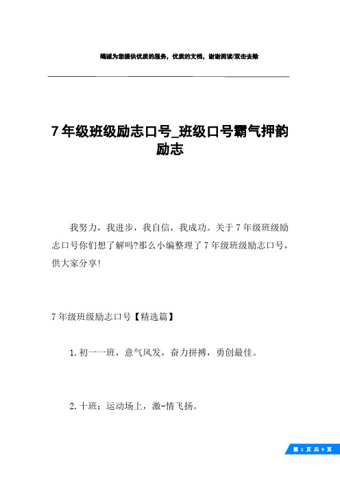 7年级班级励志口号_班级口号霸气押韵励志