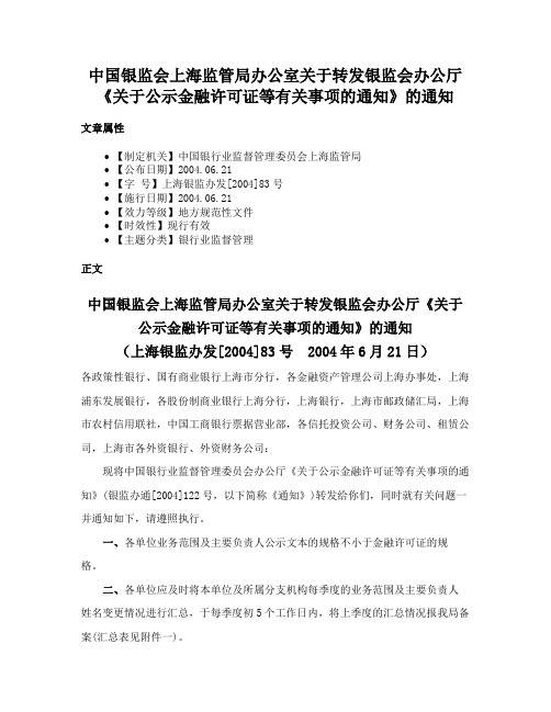 中国银监会上海监管局办公室关于转发银监会办公厅《关于公示金融许可证等有关事项的通知》的通知