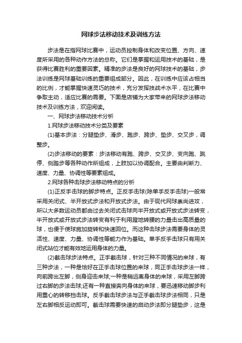 网球步法移动技术及训练方法