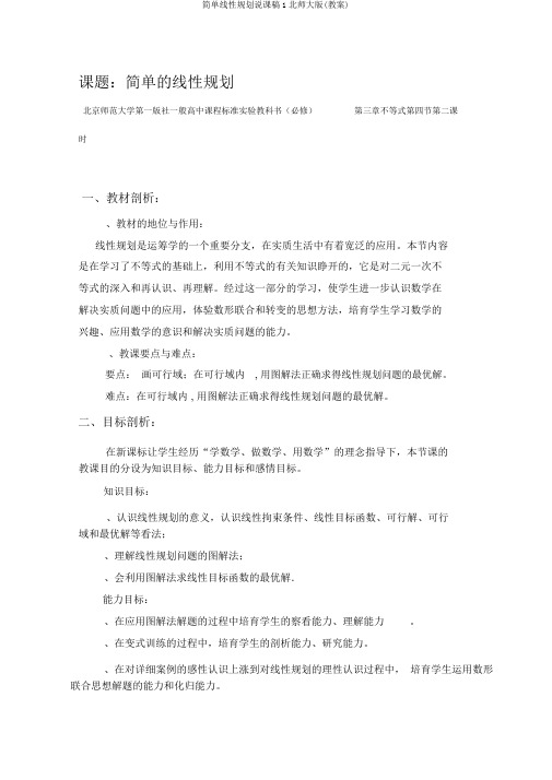 简单线性规划说课稿1北师大版(教案)