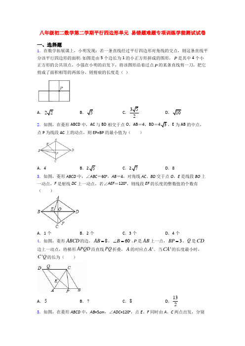 八年级初二数学第二学期平行四边形单元 易错题难题专项训练学能测试试卷