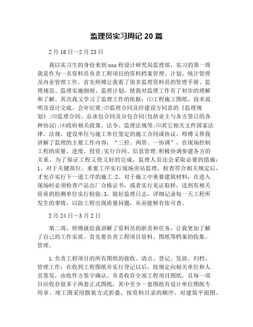 监理员实习周记20篇