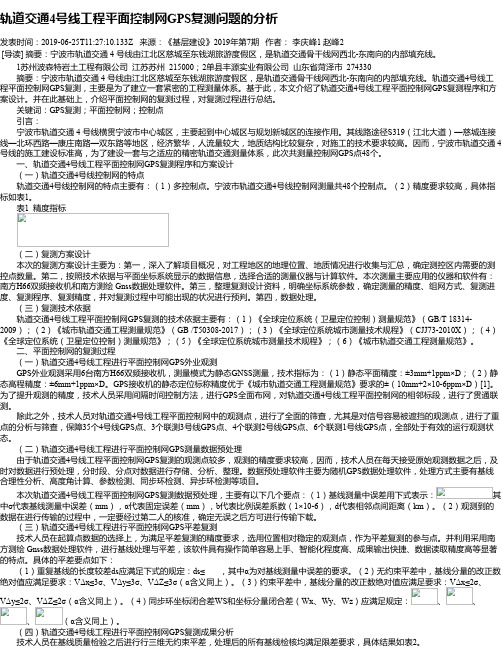 轨道交通4号线工程平面控制网GPS复测问题的分析