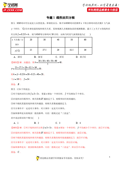 专题01 线性回归方程(解析版)