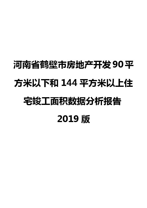 河南省鹤壁市房地产开发90平方米以下和144平方米以上住宅竣工面积数据分析报告2019版