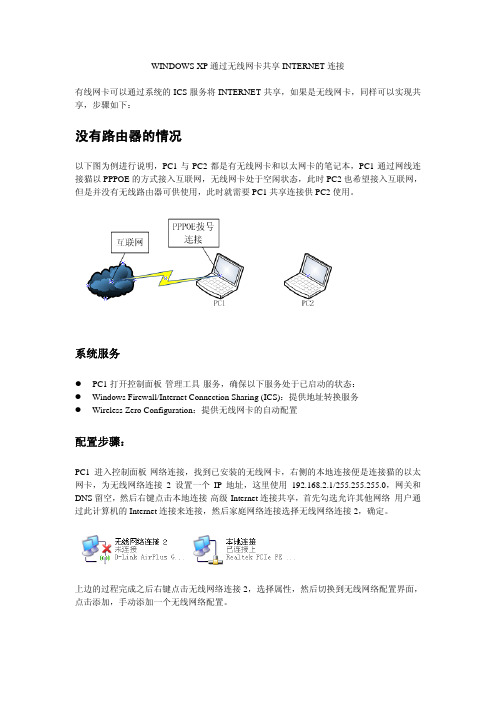 WINDOWS XP通过无线网卡共享INTERNET连接