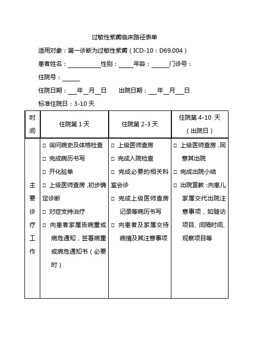 过敏性紫癜临床路径表单(新版)