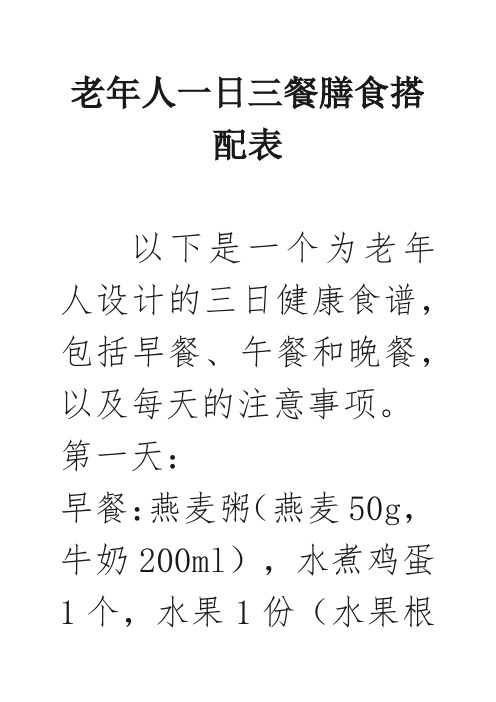 老年人一日三餐膳食搭配表