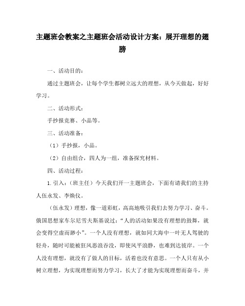 主题班会教案之主题班会活动设计方案：展开理想的翅膀