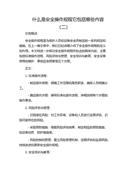 什么是安全操作规程它包括哪些内容(二)