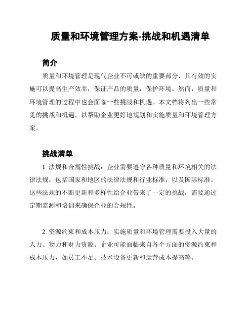 质量和环境管理方案-挑战和机遇清单