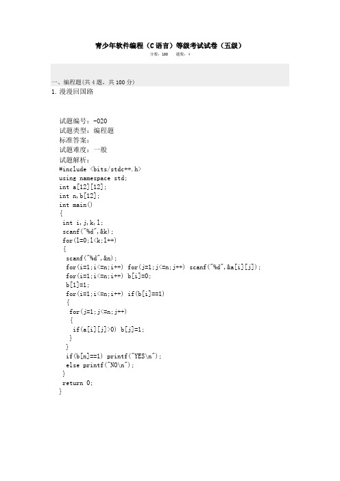 青少年软件编程(C语言)等级考试试卷(五级)202012