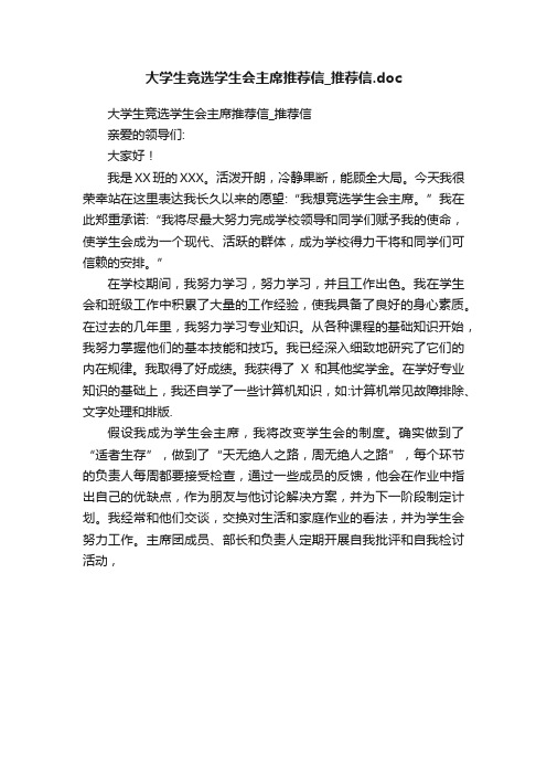 大学生竞选学生会主席推荐信_推荐信.doc