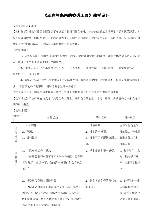 岭南版小学三年级下册美术第2课 现在与未来的交通工具(教案)