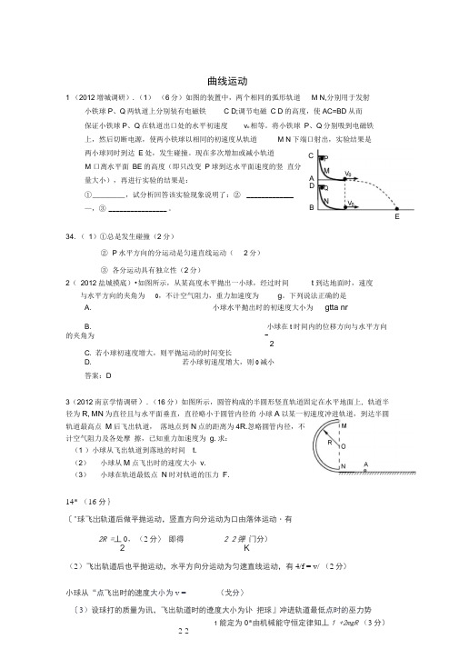 2012最新各地高考物理调研模拟试题汇编曲线运动解析