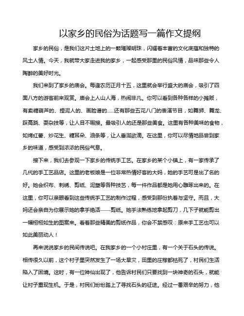 以家乡的民俗为话题写一篇作文提纲