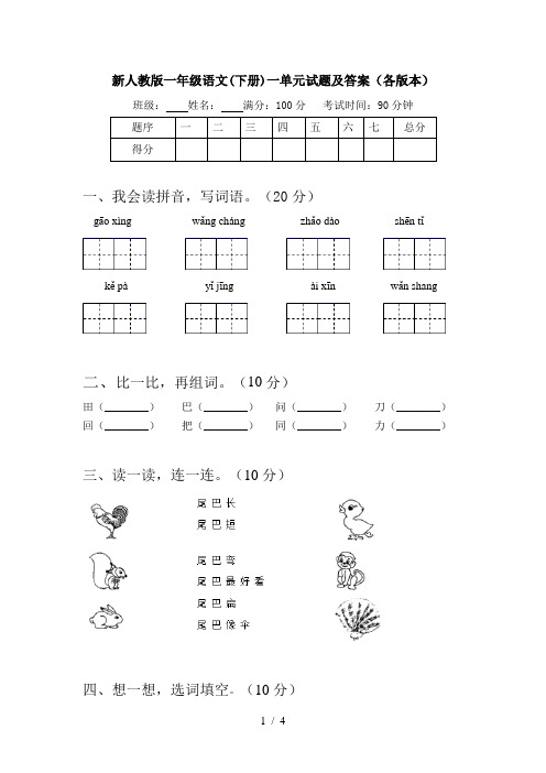 新人教版一年级语文(下册)一单元试题及答案(各版本)