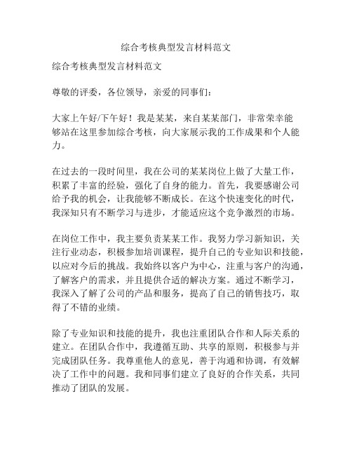 综合考核典型发言材料范文