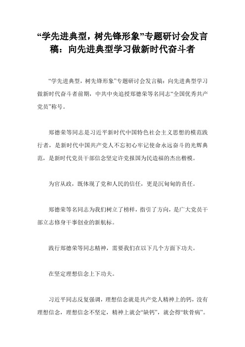 “学先进典型,树先锋形象”专题研讨会发言稿：向先进典型学习做新时代奋斗者