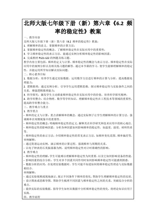 北师大版七年级下册(新)第六章《6.2频率的稳定性》教案