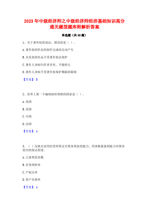 2023年中级经济师之中级经济师经济基础知识高分通关题型题库附解析答案